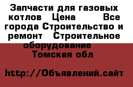 Запчасти для газовых котлов › Цена ­ 50 - Все города Строительство и ремонт » Строительное оборудование   . Томская обл.